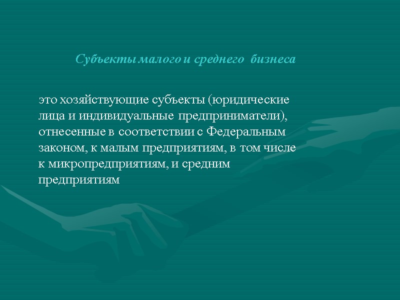 Субъекты малого и среднего  бизнеса    это хозяйствующие субъекты (юридические лица
